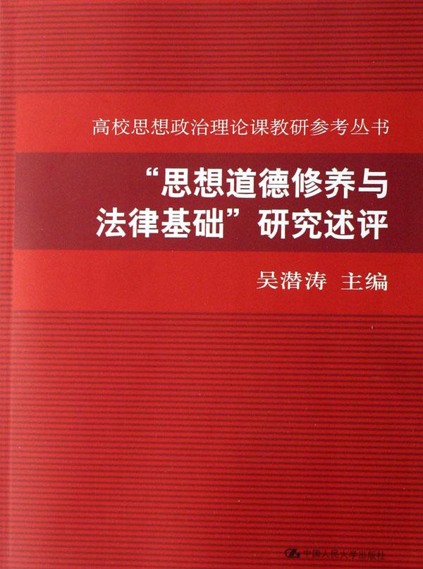 思想道德修养与法律基础研究述评\/高校思想政