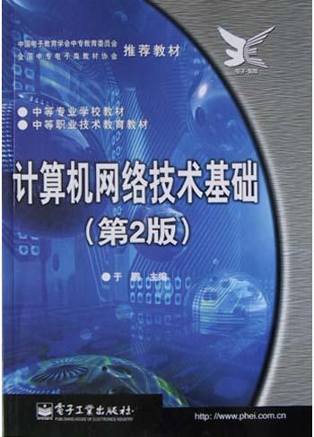 计算机网络技术基础(第2版)\/中等专业学校教材