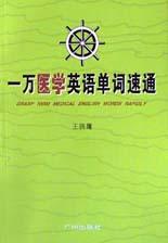 一万医学英语单词速通(外语词汇速通系列)