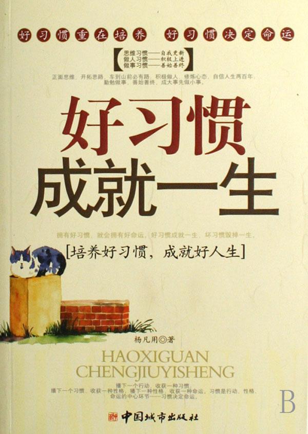 {好习惯成就一生}.