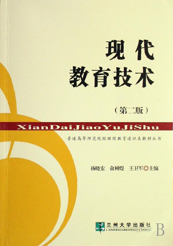 现代教育技术\/普通高等师范院校继续教育通识