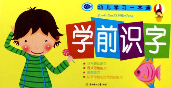 学前识字\/幼儿学习一本通_文化读书频道_新浪网