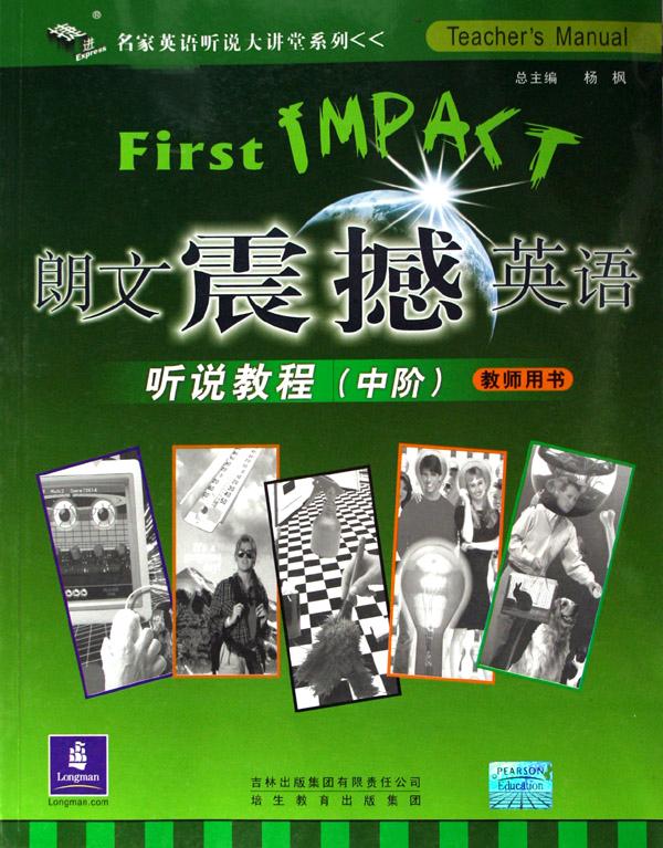 朗文震撼英语听说教程(中阶教师用书)\/捷进名家