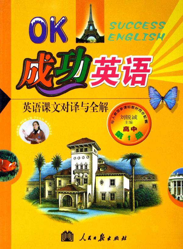 英语课文对译与全解(高中第1册与人教版新课标