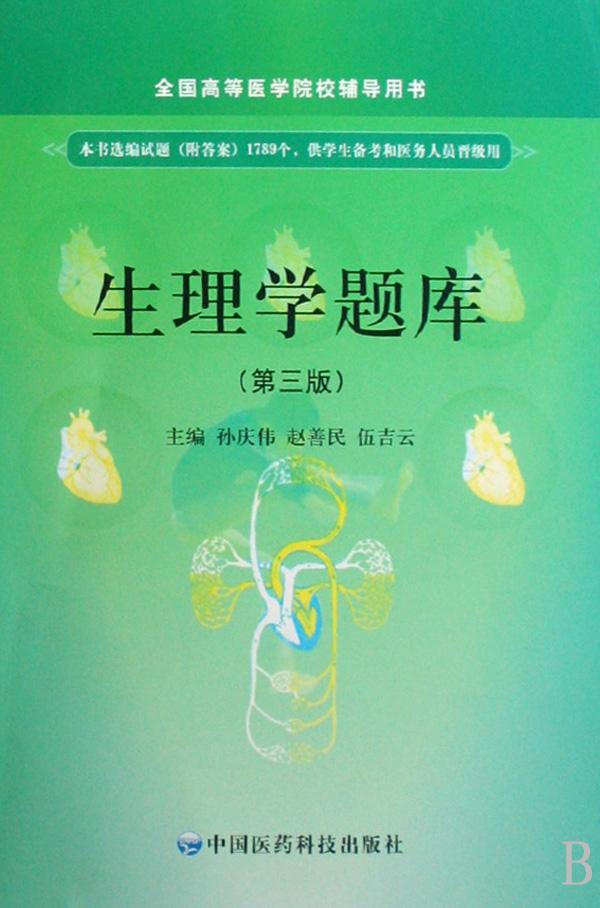 生理学题库(全国高等医学院校辅导用书)