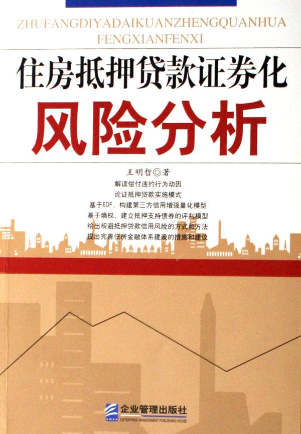 住房抵押贷款证券化风险分析