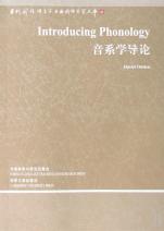 音系学导论\/当代国外语言学与应用语言学文库