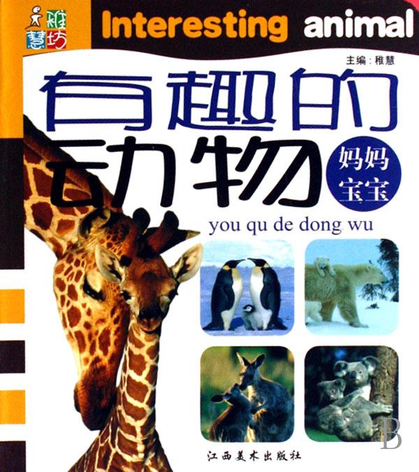 妈妈宝宝(精)/有趣的动物_动物世界 妈妈宝宝(精)/有趣的动物