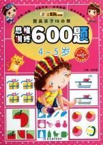 思维训练600题(4-5岁)\/提高孩子IQ必做