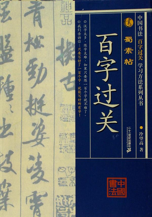 蜀素帖\/中国书法百字过关学习方法系列丛书
