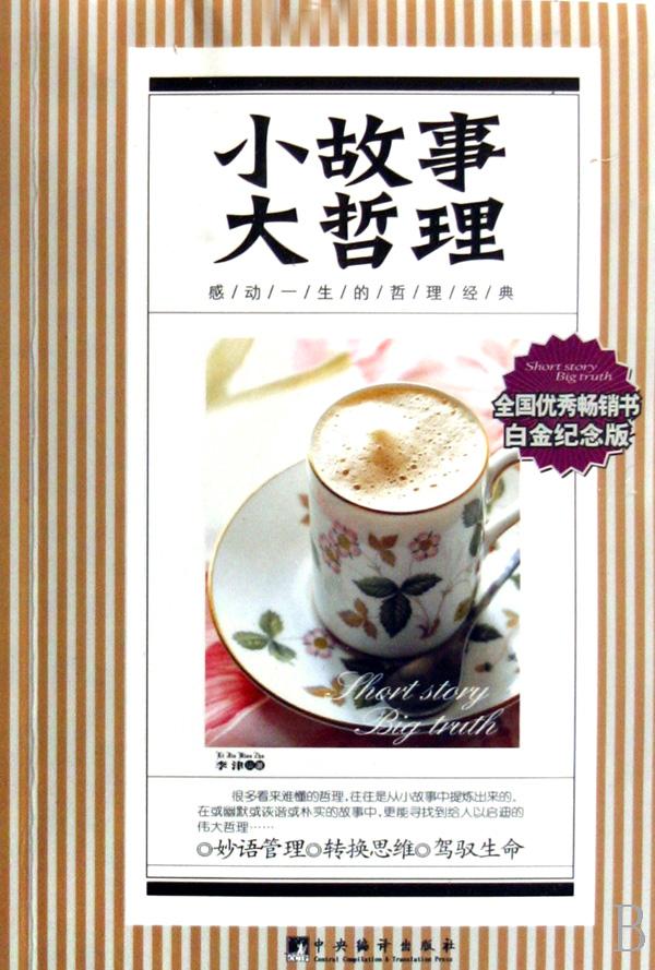 小故事大哲理(第3册白金纪念版)\/感动一生的哲