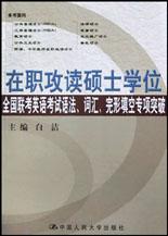 在职攻读硕士学位全国联考英语考试语法词汇完