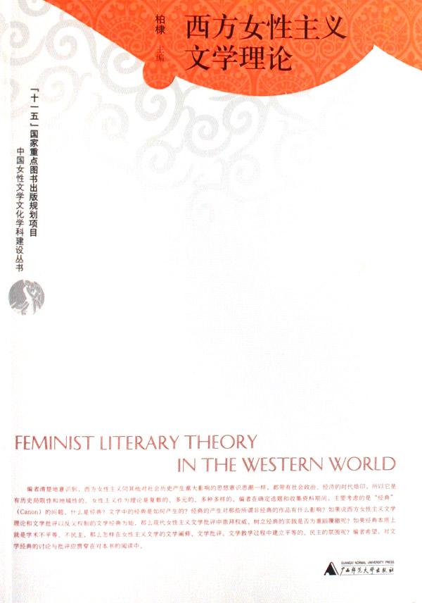 西方<em>女性</em>主义<em>文学</em>理论/<em>中国女性文学</em>文化学科