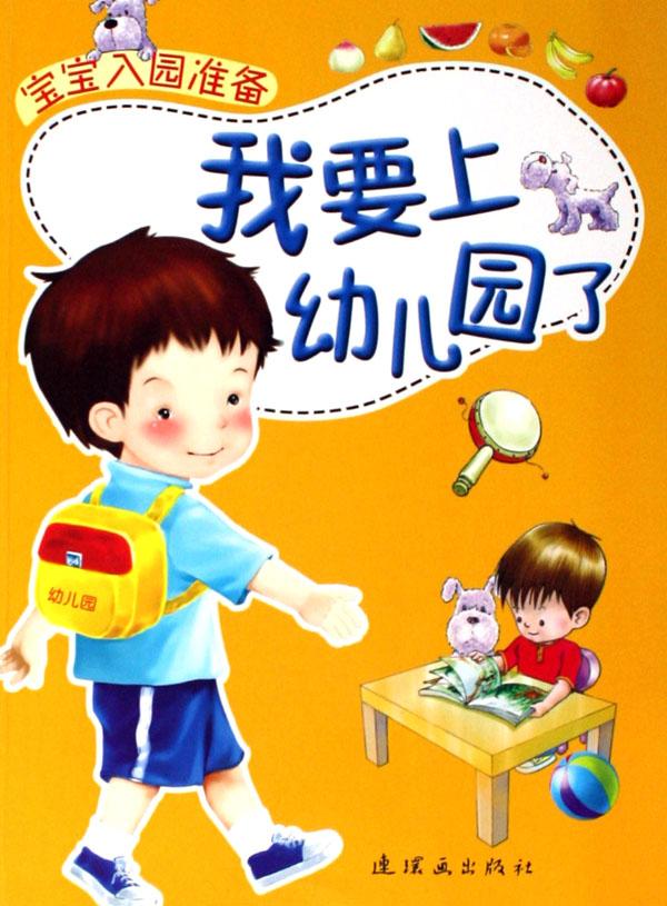 我喜欢上幼儿园 全8册 宝宝入园准备在要上小班中班大班学习用书 少儿