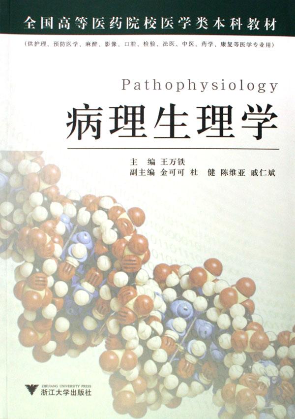 病理生理学(全国高等医药院校医学类本科教材