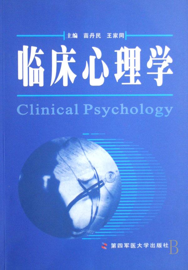 临床心理学