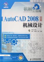 AutoCAD2008中文版机械设计(附光盘机械工程