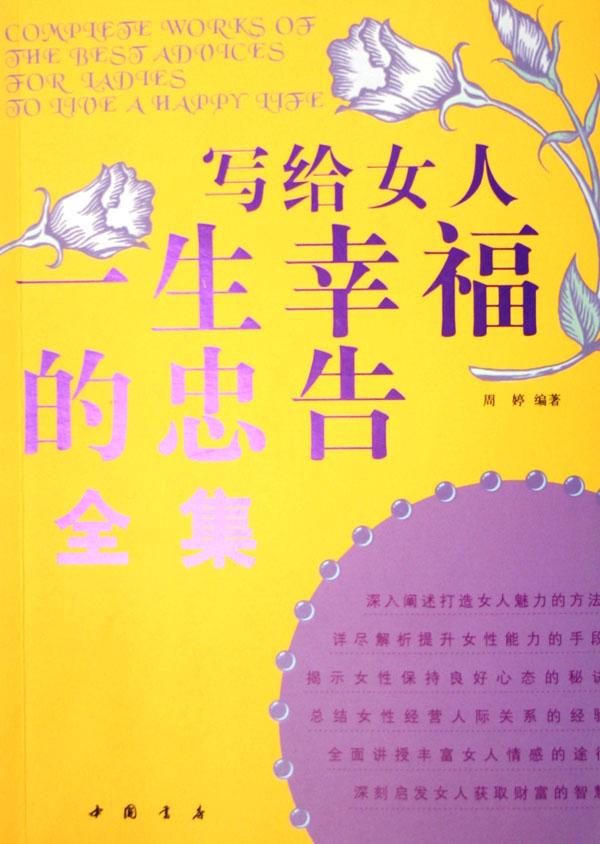 写<em>给女人一生幸福的忠告</em>全集_文化读书频道_