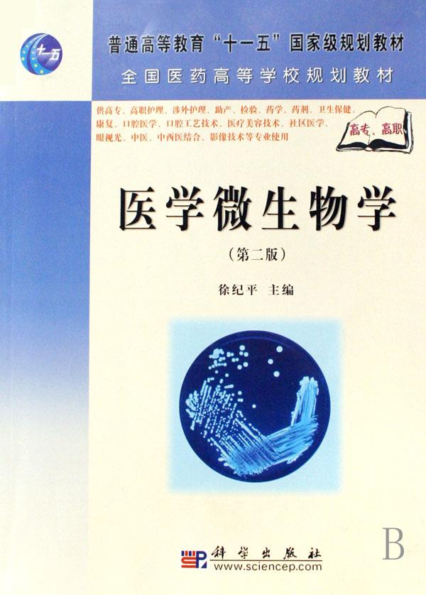 医学微生物学(供高专高职护理涉外护理助产检