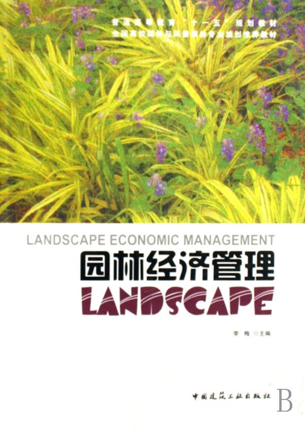 园林经济管理(全国高校园林与风景园林专业规