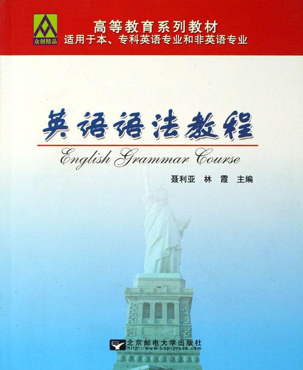 英语语法教程(适用于本专科英语专业和非英语