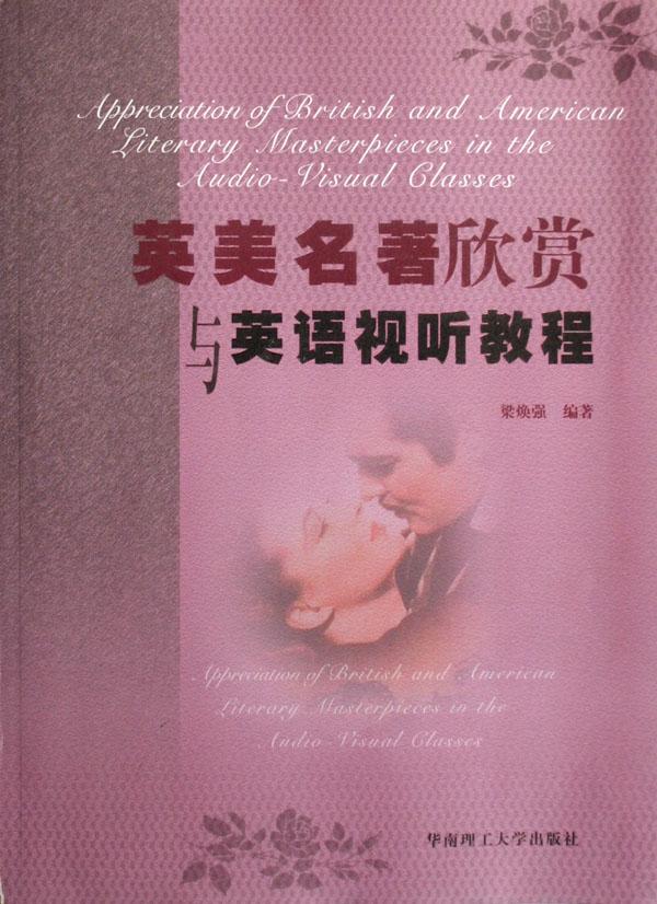 英美名著欣赏与英语视听教程