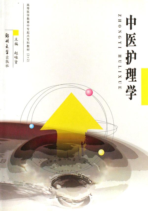 中医护理学(高等医学教育中专起点专科教材)