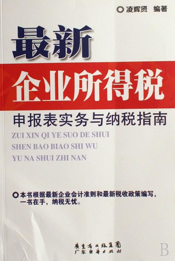 最新企业所得税申报表实务与纳税指南