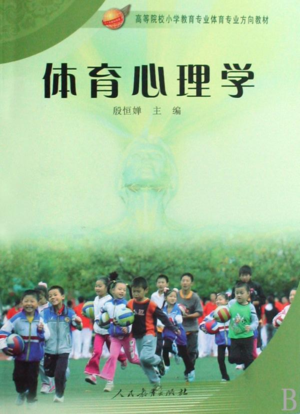 体育心理学(高等院校小学教育专业体育专业方