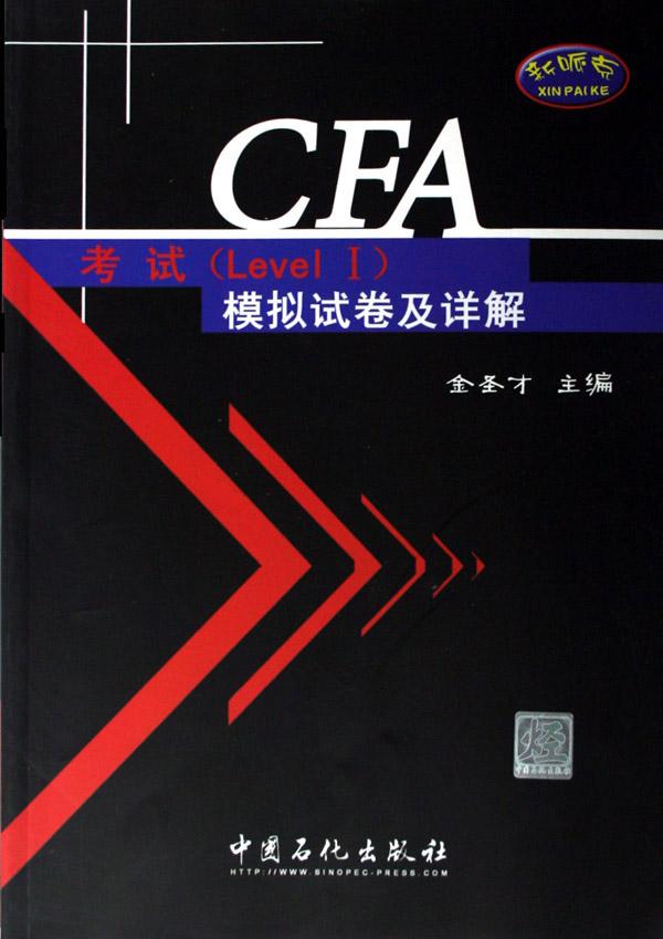 CFA考试 LEVELⅠ 模拟试卷及详解\/CFA考试