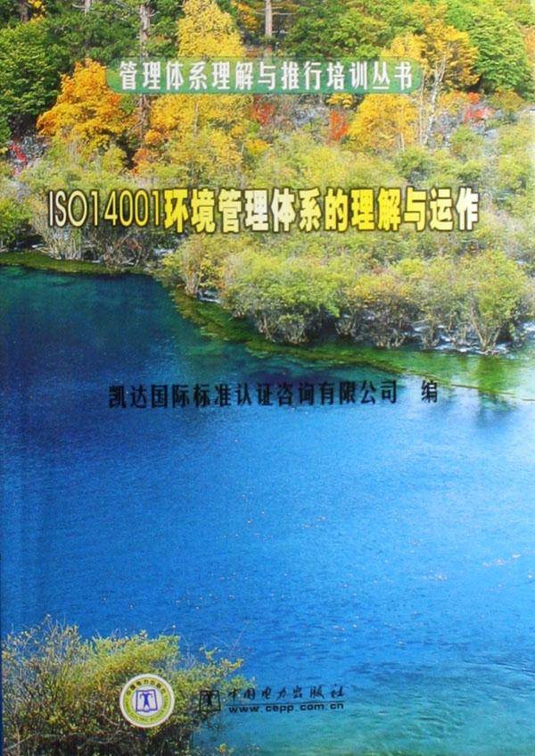 ISO14001环境管理体系的理解与运作\/管理体系