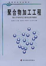 聚合物加工工程\/高分子材料与工程专业系列教