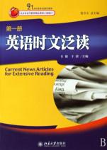 英语时文泛读(第1册21世纪英语专业系列教材)