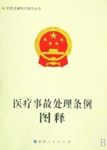 医疗事故处理条例图释\/农民法律知识普及丛书