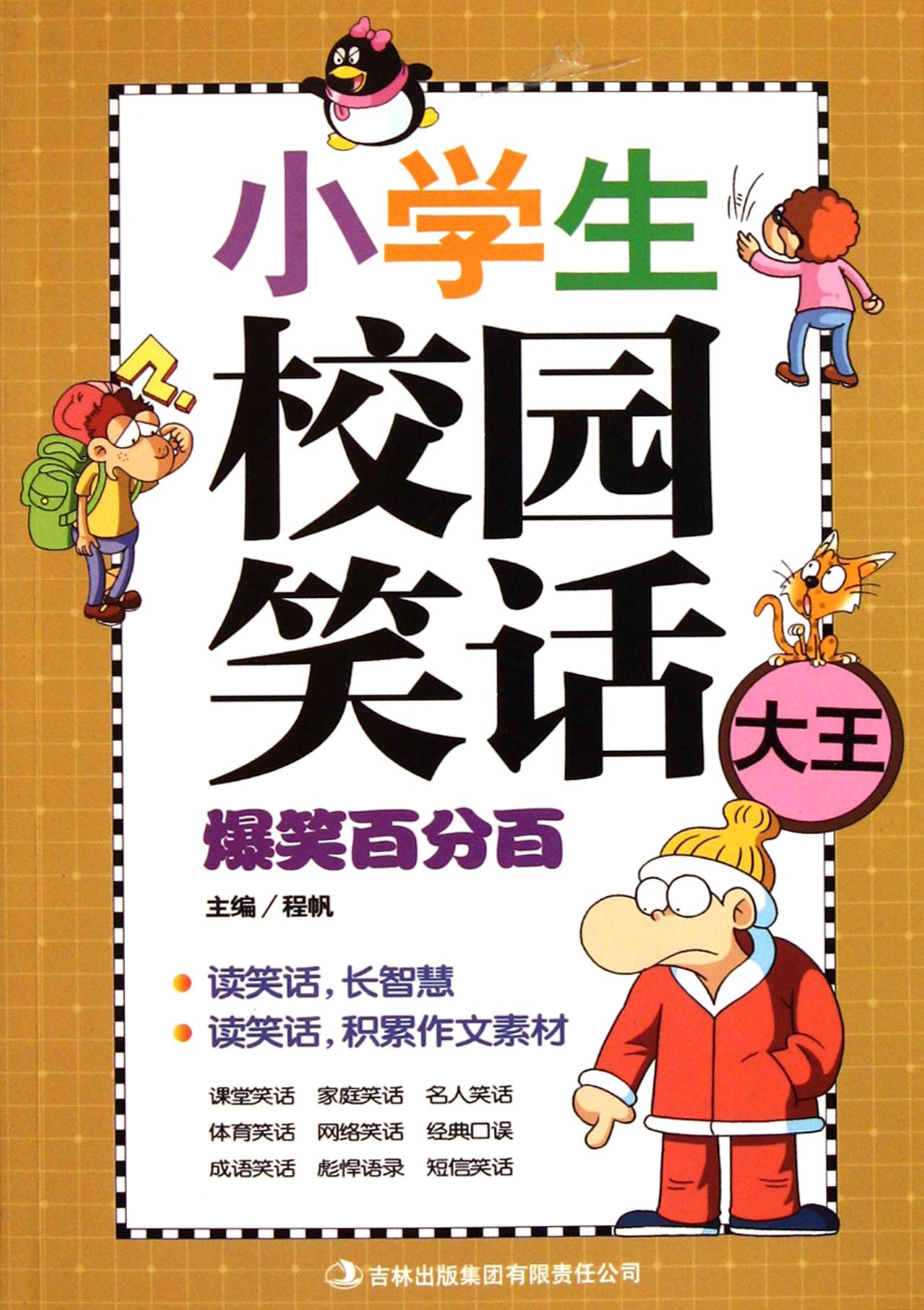 小学生校园笑话爆笑百分百