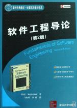 软件工程导论(第2版计算机科学与技术国外经典