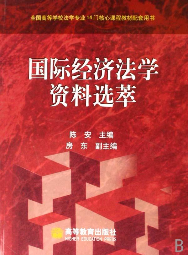 国际经济法学资料选萃(全国高等学校法学专业