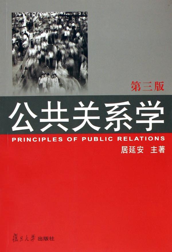 公共关系学