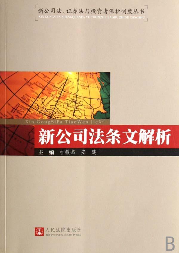 新公司法条文解析\/新公司法证券法与投资者保