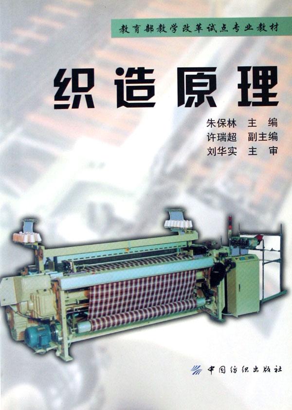织造原理\/教育部教学改革试点专业教材_文化读