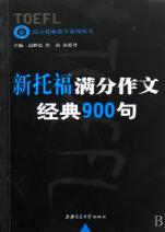 新托福满分作文经典900句\/昂立托雅教学系列丛
