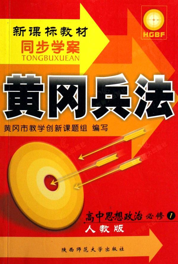 高中思想政治(必修1人教版新课标教材同步学案