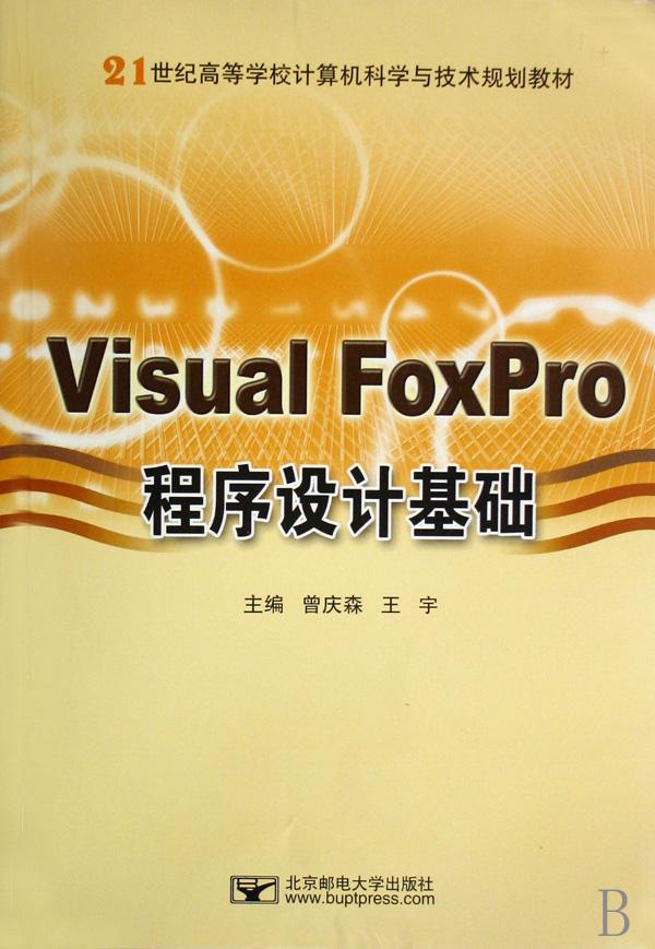 Visual FoxPro程序设计基础(21世纪高等学校计