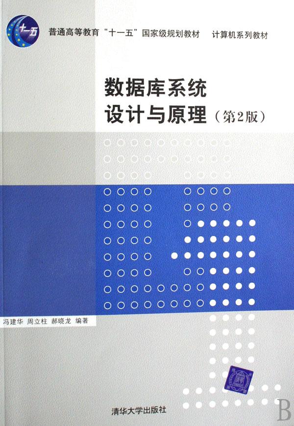 数据库系统设计与原理(普通高等教育十一五国