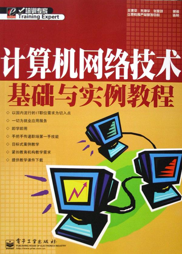 计算机网络技术基础与实例教程