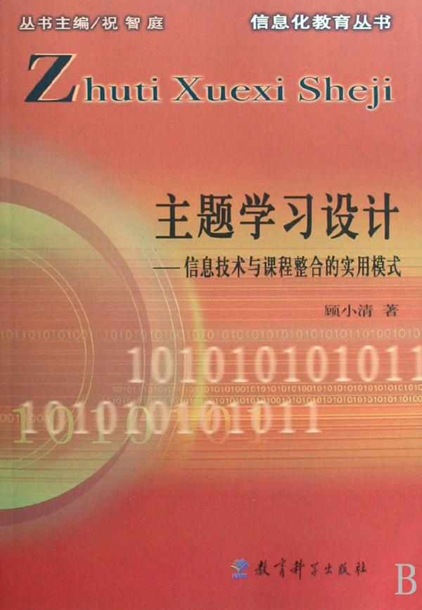 主题学习设计--信息技术与课程整合的实用模式