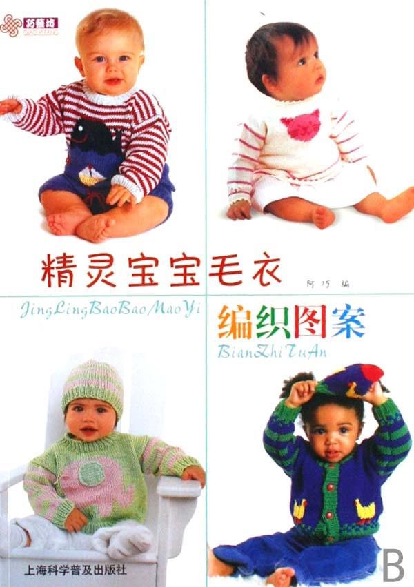 精灵宝宝<em>毛衣编织</em>图案_文化读书频道_新浪网
