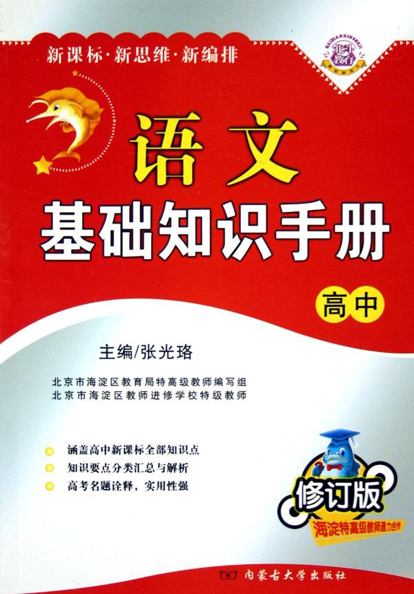 语文基础知识手册(高中修订版)
