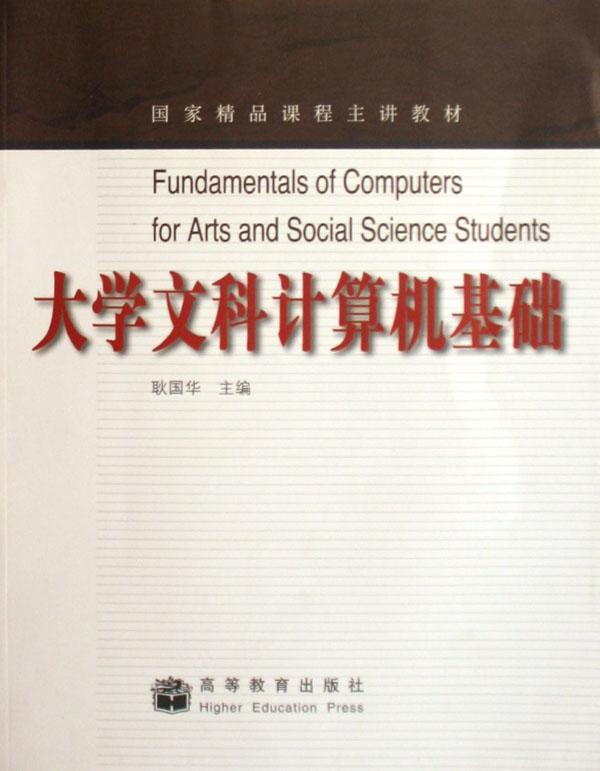 大学文科计算机基础(国家精品课程主讲教材)