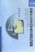 外国法制史自学考试指导与题解(法律专业)\/全国